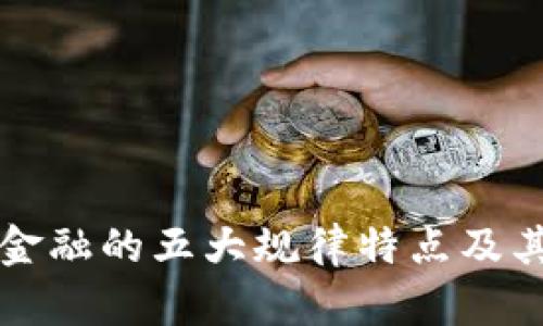 ### 区块链金融的五大规律特点及其未来发展趋势