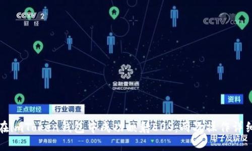 如何在imToken钱包中成功映射EOS:两次操作详细指南