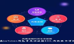 如何在imToken钱包中成功映射EOS：两次操作详细指