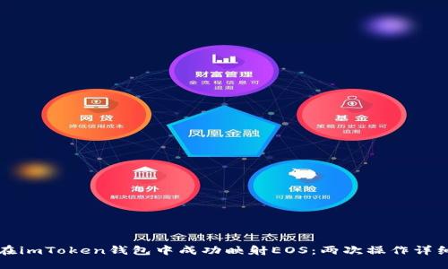 如何在imToken钱包中成功映射EOS:两次操作详细指南