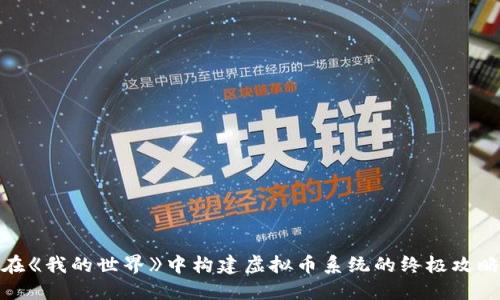 在《我的世界》中构建虚拟币系统的终极攻略