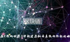 在《我的世界》中构建虚拟币系统的终极攻略