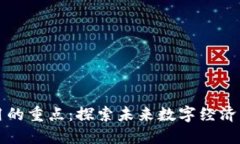 区块链应用的重点：探索未来数字经济的关键领