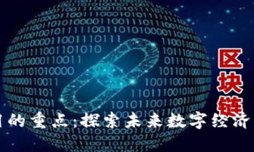 区块链应用的重点:探索未来数字经济的关键领域