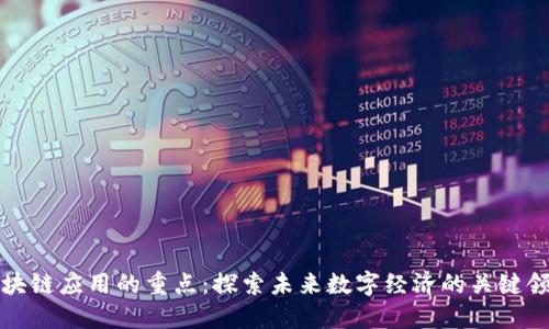 区块链应用的重点:探索未来数字经济的关键领域
