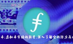 CAI币：虚拟币市场的新星，深入了解它的潜力与