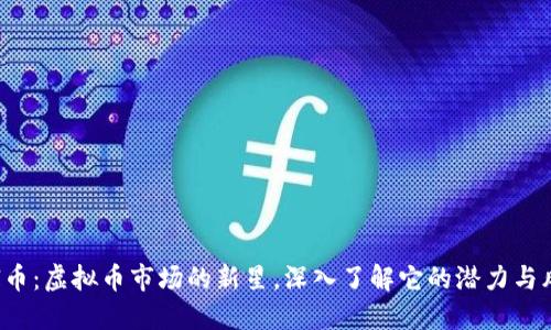 CAI币:虚拟币市场的新星,深入了解它的潜力与风险
