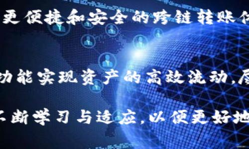 IM钱包（IM Wallet）是一个多功能的数字资产钱包，在支持的功能上，跨链转账是一个用户非常关心的主题。跨链转账的能力允许用户在不同的区块链之间自由转移资产，这对于投资者和普通用户都十分重要。

IM钱包的跨链功能概述
IM钱包主打安全性和便捷性，逐渐推出跨链功能，允许用户在不同的区块链上进行资产转移。这种功能意味着用户不再局限于一个特定的区块链网络，可以在Ethereum、BNB Chain、Polygon等多个流行网络之间转移资产。

跨链钱包的必要性
在多链生态环境下，各种项目和资产往往分布在不同的区块链。用户面对复杂的资产管理和转账过程，因此跨链钱包的出现显得尤为重要。IM钱包的跨链功能旨在解决用户之间的资产流动性问题，使得数字资产的使用更加便捷。

如何使用IM钱包进行跨链转账
首先，用户需要在IM钱包中创建一个安全的账户，确保个人资产的安全。接下来，用户可以按照以下步骤进行跨链转账：
ol
    listrong选择目标链：/strong在IM钱包中，用户需选择资金存放的目标区块链。/li
    listrong输入金额：/strong确定要转账的数字资产的具体数量。/li
    listrong确认费用：/strong跨链转账通常需要支付一定的交易费用，用户需确认此项目。/li
    listrong发送资产：/strong一切确认无误后，用户可以点击发送，等待区块链的确认。/li
/ol

IM钱包的安全性与风险
尽管IM钱包的跨链功能为用户带来了极大的便利，但用户在使用时也需注意安全问题。由于跨链交易的复杂性，任何错误都有可能导致资产的永久丢失。因此，用户在操作过程中应仔细核对信息，必要时寻求专业人士的帮助。

跨链转账的前景与趋势
随着区块链技术的不断发展，跨链转账的需求只会越来越大。IM钱包作为行业的先锋之一，正致力于为用户提供更便捷和安全的跨链转账体验。未来，将会有更多的DApp支持跨链功能，使得数字资产的流动更加高效。

总结
IM钱包的跨链功能极大地方便了用户之间的资产管理和转账。无论是个人用户还是机构投资者，都能通过这一功能实现资产的高效流动。尽管在使用过程中仍要注意安全性，但在整体上，IM钱包为用户提供了一个前景广阔的数字资产管理解决方案。 

IM钱包的跨链转账功能，无疑是未来数字货币领域的重要一环。在这条不断发展的道路上，用户理应保持关注，不断学习与适应，以便更好地利用这一创新的技术带来的便利与价值。