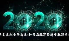 华美虚拟币的未来：如何在数字经济中脱颖而出