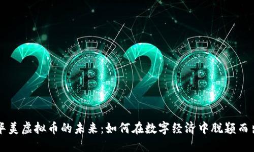华美虚拟币的未来:如何在数字经济中脱颖而出