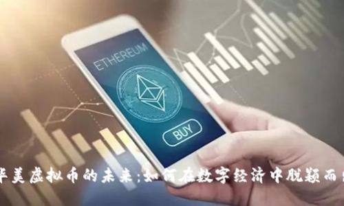 华美虚拟币的未来:如何在数字经济中脱颖而出