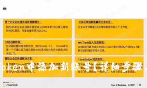 如何在imToken中添加新账号?详细步骤与注意事项