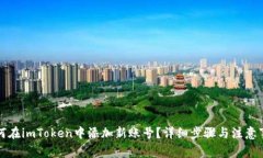 如何在imToken中添加新账号？详细步骤与注意事项