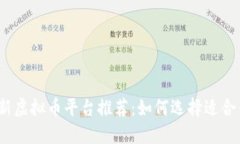 2023年最新虚拟币平台推荐：如何选择适合你的交