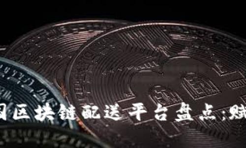 2023年美国区块链配送平台盘点:赋能物流未来