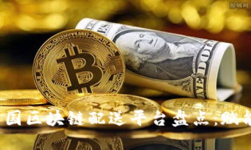 2023年美国区块链配送平台盘点:赋能物流未来