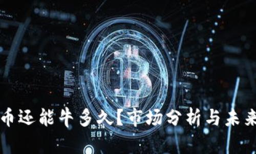 虚拟币还能牛多久?市场分析与未来预测