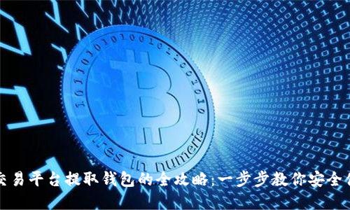 虚拟币交易平台提取钱包的全攻略:一步步教你安全便捷提现