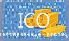 虚拟币交易平台提取钱包的全攻略：一步步教你