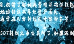 要将imToken钱包中的USDT转到火币交易所，可以按照