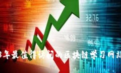 2023年最值得访问的区块链学习网站推荐