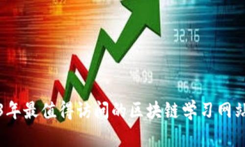 2023年最值得访问的区块链学习网站推荐