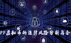 国内APP虚拟币的法律风险分析与合规指南