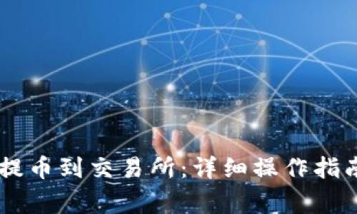 如何通过IM钱包提币到交易所:详细操作指南与常见问题解答