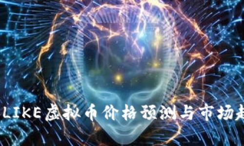 2023年LIKE虚拟币价格预测与市场趋势分析