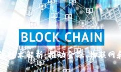 区块链快速通讯技术解析：推动金融、物联网和