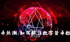 岚县虚拟币热潮：如何抓住数字货币投资的机会
