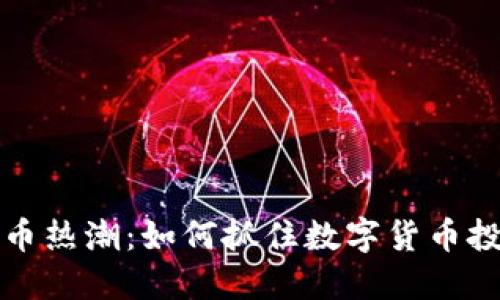岚县虚拟币热潮:如何抓住数字货币投资的机会