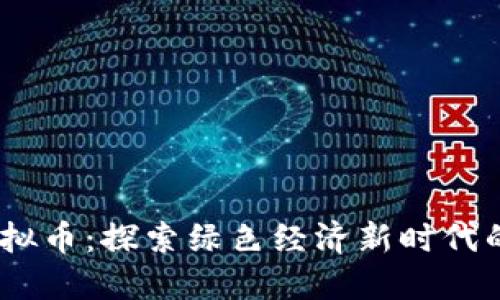 FOREST虚拟币:探索绿色经济新时代的数字货币