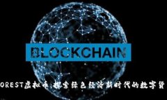 FOREST虚拟币：探索绿色经济新时代的数字货币