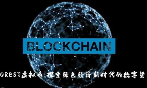 FOREST虚拟币:探索绿色经济新时代的数字货币