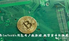 2023年ImToken钱包用户数激增，数字货币热潮席卷全
