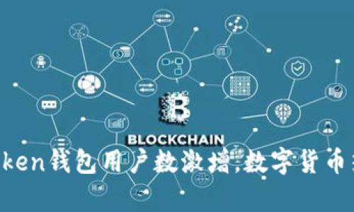 2023年ImToken钱包用户数激增,数字货币热潮席卷全球