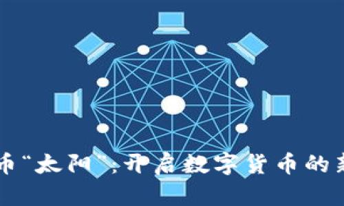 虚拟币“太阳”:开启数字货币的新纪元