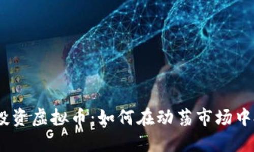 2023年投资虚拟币:如何在动荡市场中把握机会