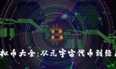 2023年新型虚拟币大全：从元宇宙代币到绿色币的