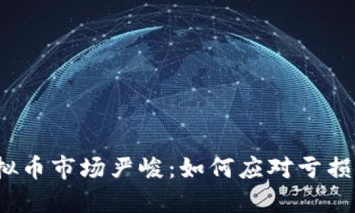 2023年虚拟币市场严峻:如何应对亏损并找回信心