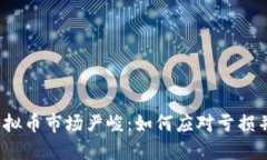 2023年虚拟币市场严峻：如何应对亏损并找回信心