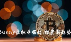 2023年CrazyBunny虚拟币崛起：投资新趋势还是投机泡