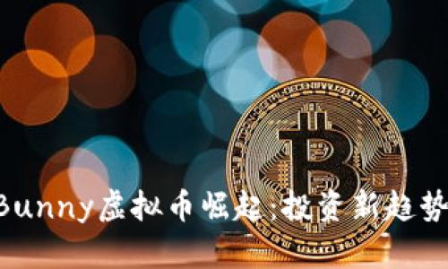 2023年CrazyBunny虚拟币崛起:投资新趋势还是投机泡沫?
