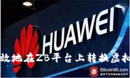 如何安全高效地在ZB平台上转换虚拟币?全解析!