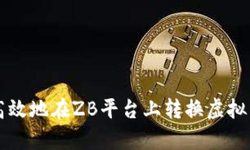 如何安全高效地在ZB平台上转换虚拟币?全解析!