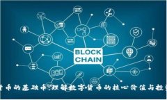 虚拟货币的基础币：理解数字货币的核心价值与