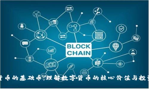 虚拟货币的基础币:理解数字货币的核心价值与投资机会