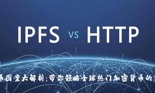 虚拟货币图案大解析:带你领略全球热门加密货币的艺术魅力