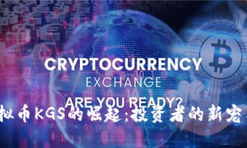 2023年虚拟币KGS的崛起:投资者的新宠与未来趋势